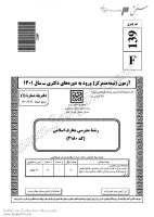 سوالات دکتري 1401 مدرسي معارف اسلامي 2180